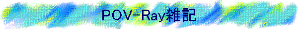 POV-Ray雑記