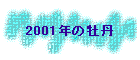 2001N̉O